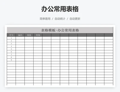 办公常用表格