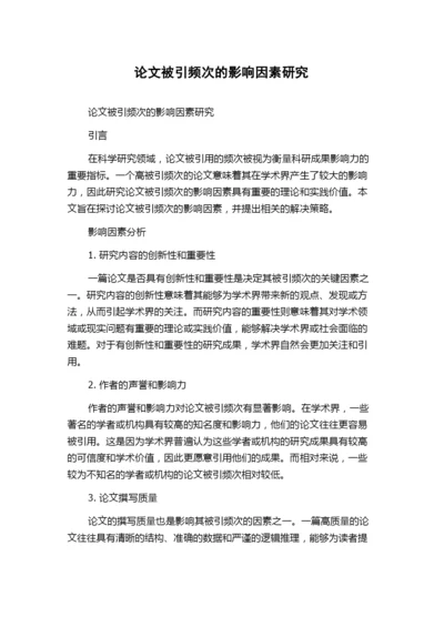 论文被引频次的影响因素研究.docx