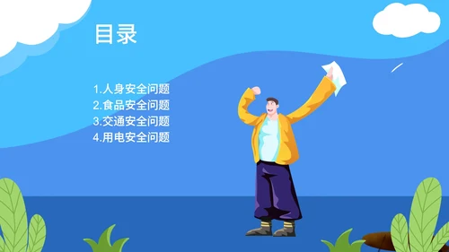 卡通蓝色校园安全主题教育PPT模板