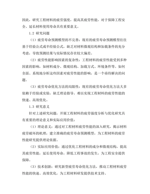 工程材料的疲劳强度分析与优化研究