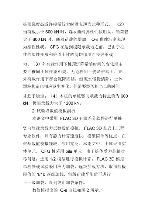 哈齐客运专线TJ―3标段CFG桩单桩静载试验及数值分析