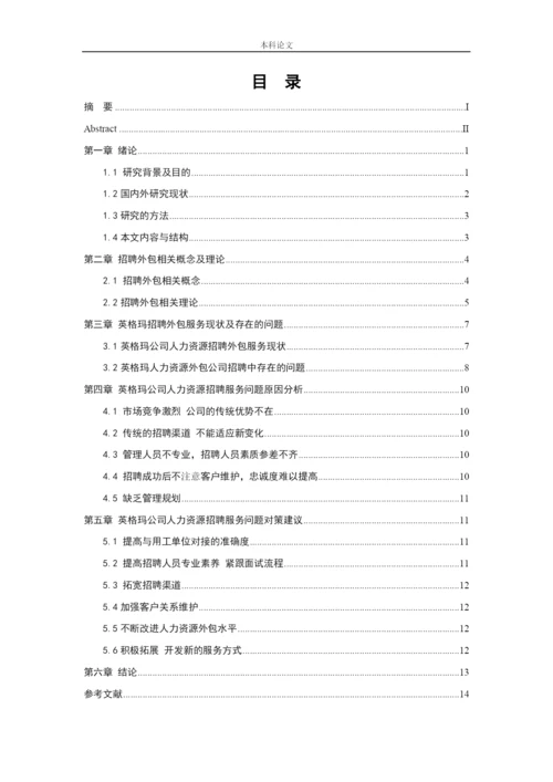 166030104_王友凤_[论文]英格玛人力资源集团招聘问题及对策研究.docx