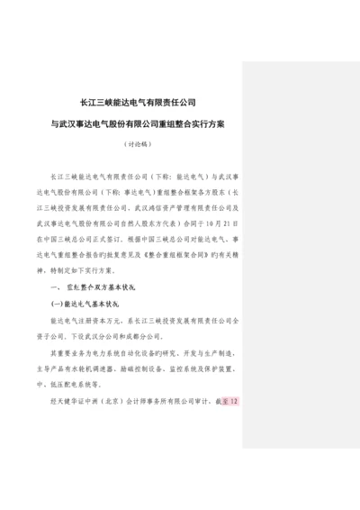 公司重组整合实施专题方案.docx