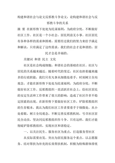 论构建和谐社会与反邪教斗争的关系