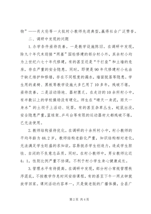 县教委边远村小行活动调研报告.docx