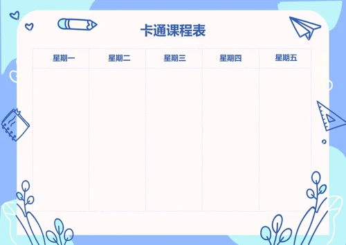 手绘风格卡通课程表排课表每周上课安排