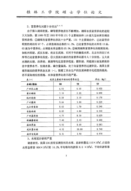 桂林市环城水系市内湖泊段水质模型及调控方案研究环境工程专业论文