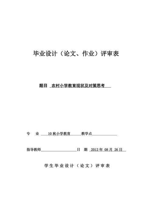 农村小学教育现状及对策思考