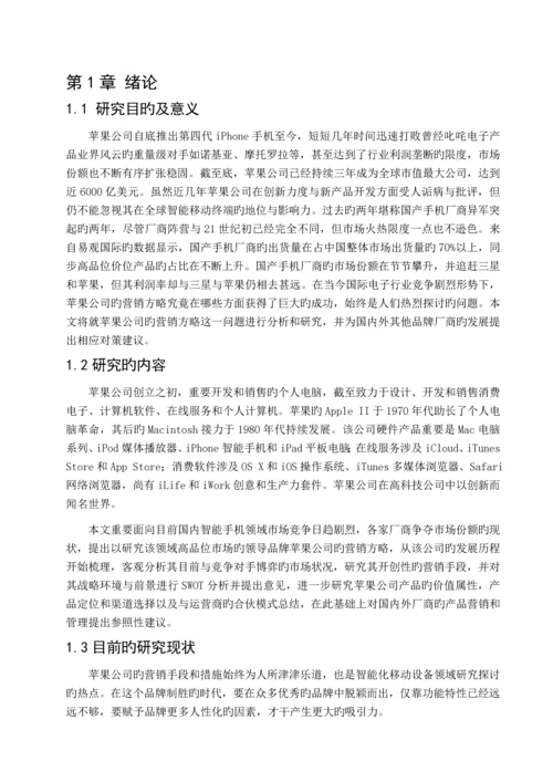 苹果手机的营销策略分析.docx