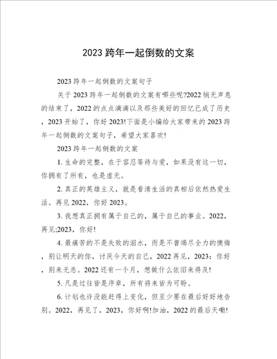 2023跨年一起倒数的文案