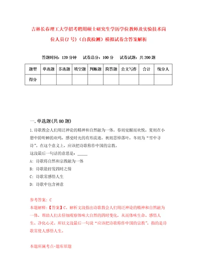 吉林长春理工大学招考聘用硕士研究生学历学位教师及实验技术岗位人员7号自我检测模拟试卷含答案解析7