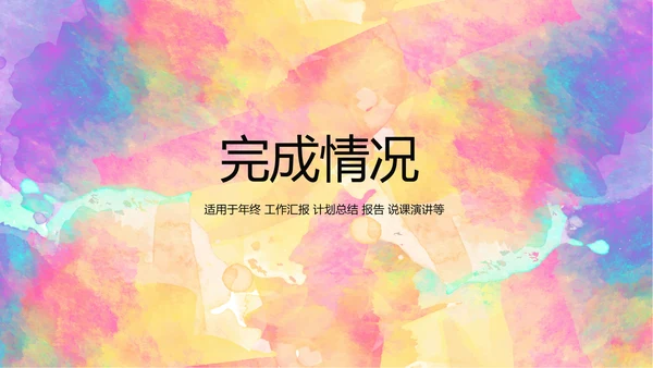 炫彩艺术时尚商务风通用PPT动态模板