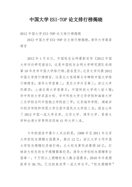 中国大学ESI-TOP论文排行榜揭晓.docx