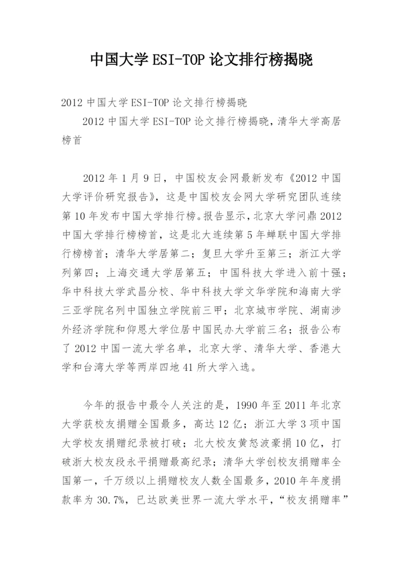 中国大学ESI-TOP论文排行榜揭晓.docx