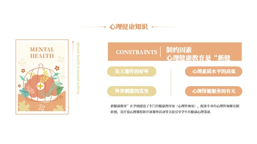 校园心理健康主题教育知识通用PPT模板