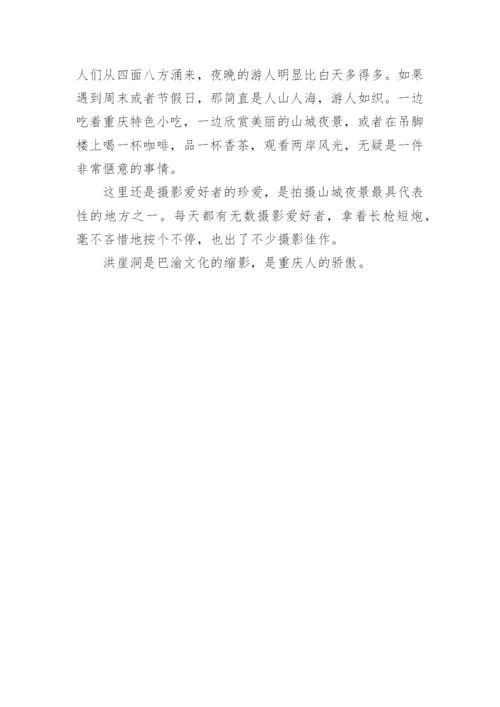 洪崖洞作文.docx
