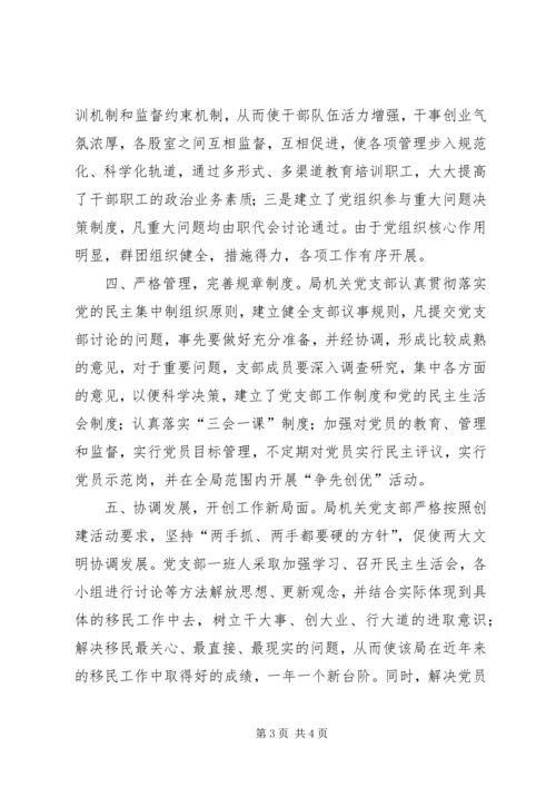 移民机关创建五好党组织先进典型事迹.docx