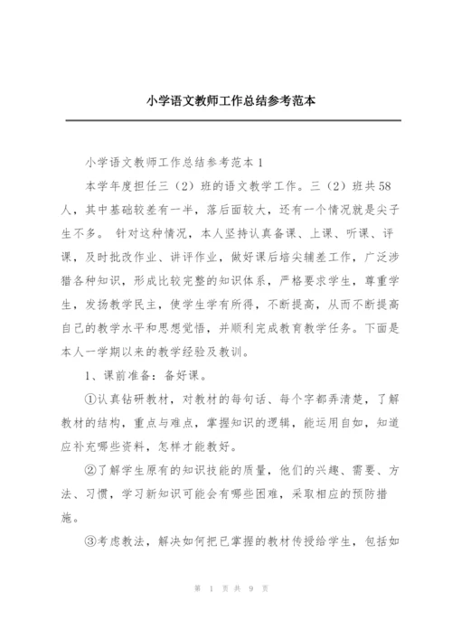 小学语文教师工作总结参考范本.docx