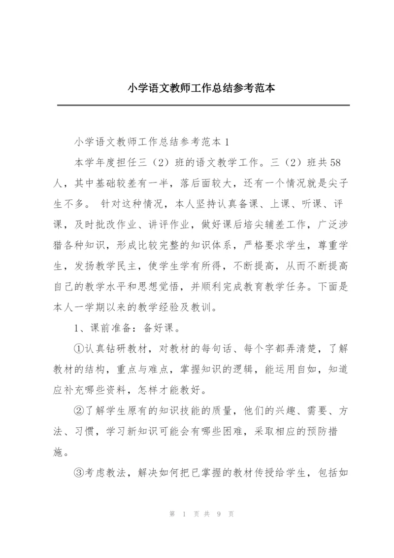 小学语文教师工作总结参考范本.docx