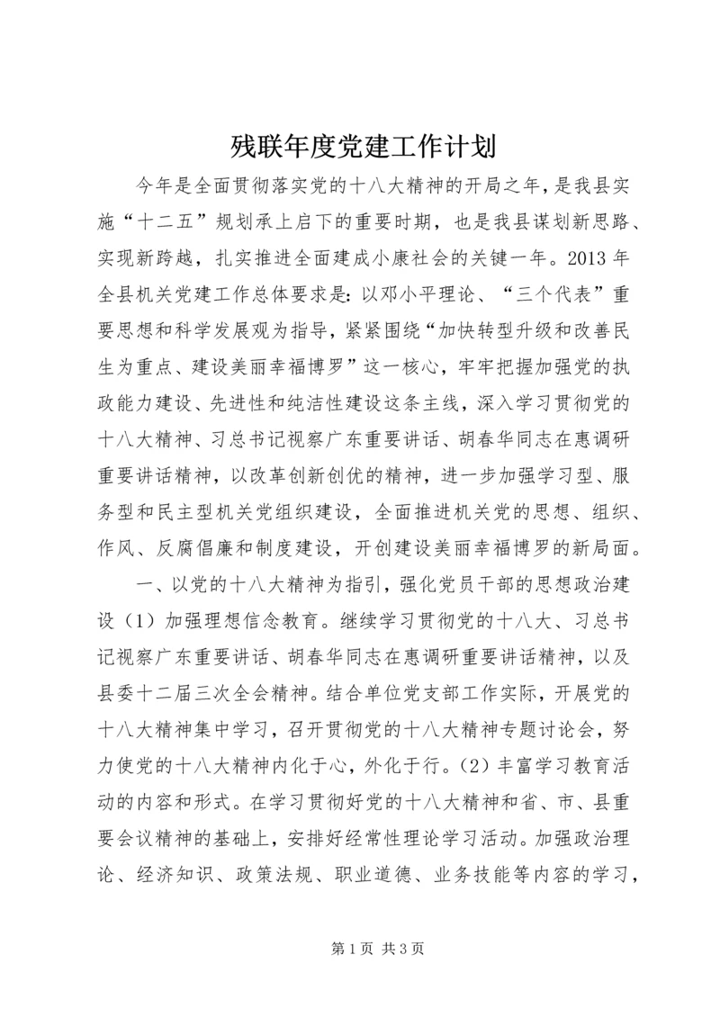 残联年度党建工作计划.docx