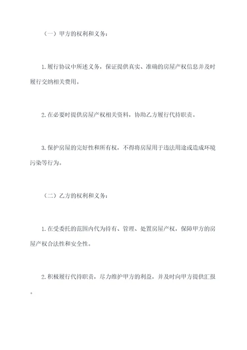 房屋产权代持协议范本