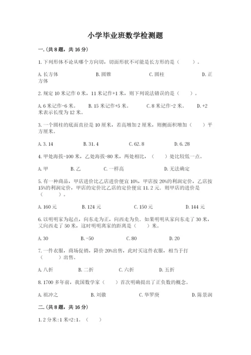 小学毕业班数学检测题【实用】.docx