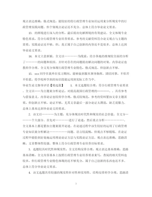 2023年毕业生论文指导评语.docx