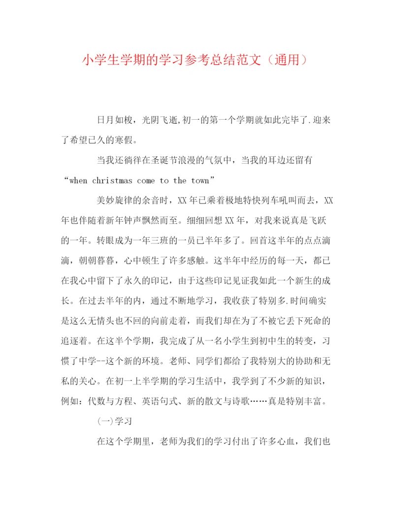 精编之小学生学期的学习参考总结范文（通用）.docx