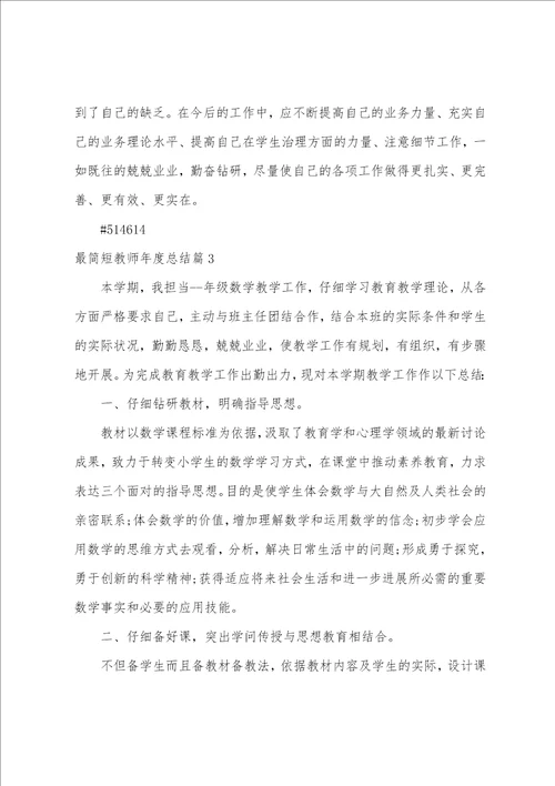 最简短教师年度总结4篇