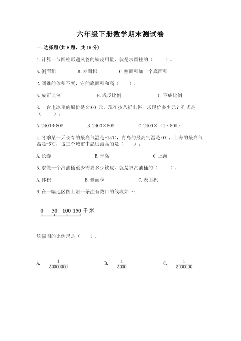 六年级下册数学期末测试卷附参考答案（能力提升）.docx