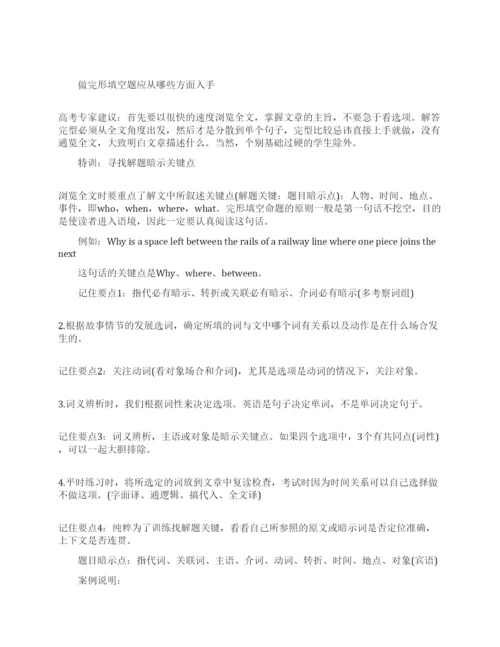 高考英语完形填空解题技巧.docx