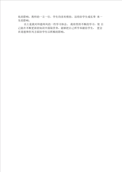 暑期师德师风学习心得体会