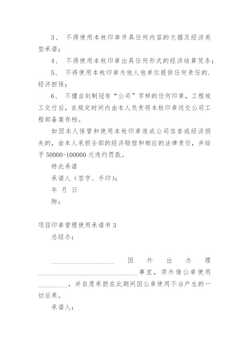 项目印章管理使用承诺书_1.docx