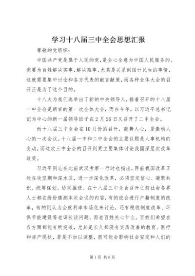 学习十八届三中全会思想汇报.docx