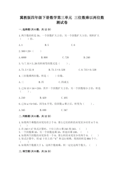 冀教版四年级下册数学第三单元 三位数乘以两位数 测试卷及答案（全优）.docx