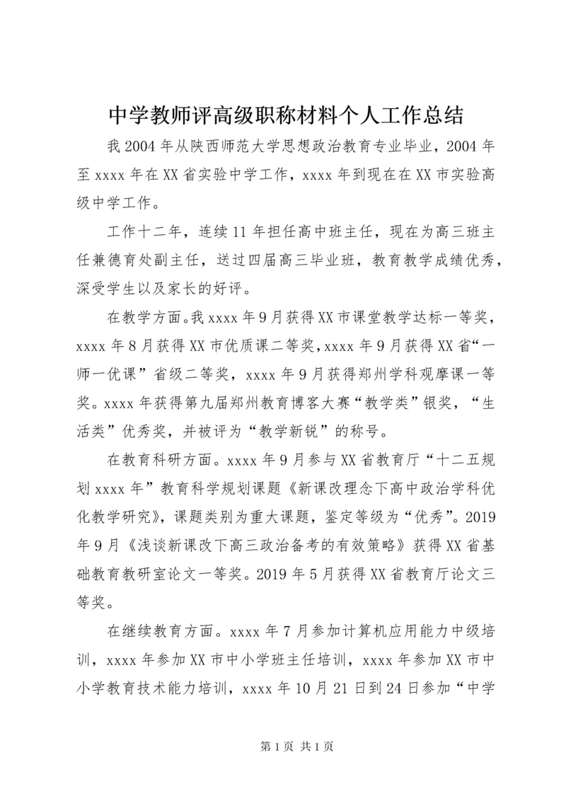 中学教师评高级职称材料个人工作总结.docx