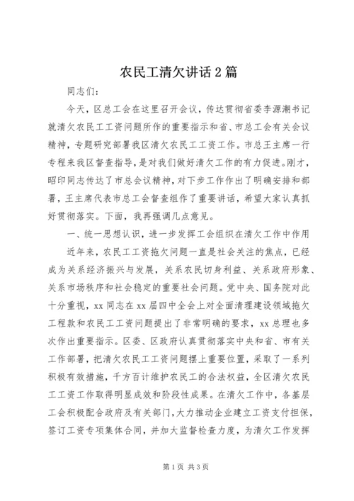 农民工清欠讲话2篇_1.docx