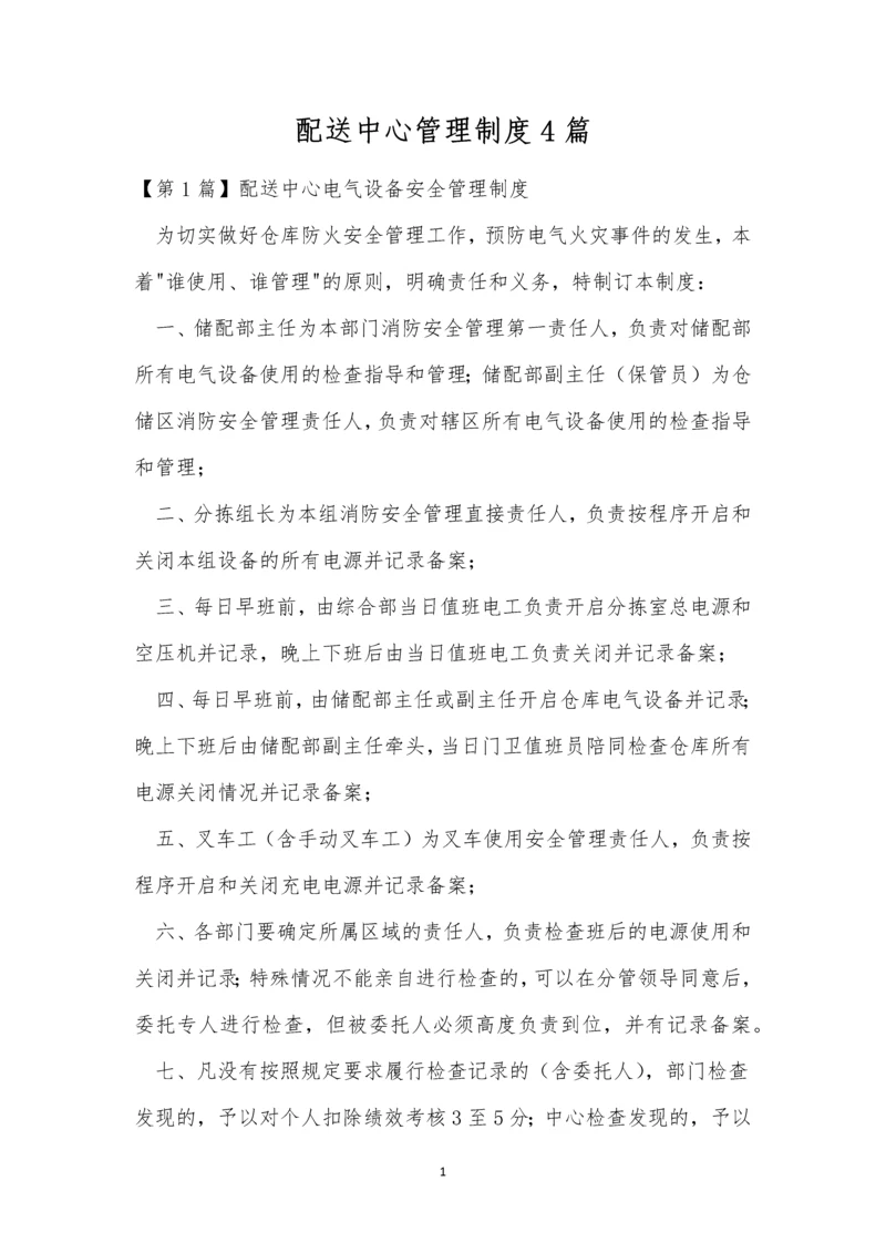 配送中心管理制度4篇.docx