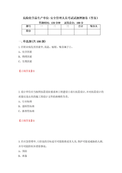 危险化学品生产单位安全管理人员考试试题押题卷答案第88次