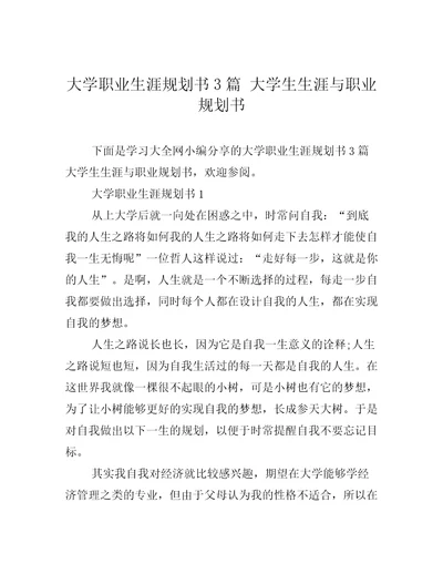 大学职业生涯规划书3篇大学生生涯与职业规划书