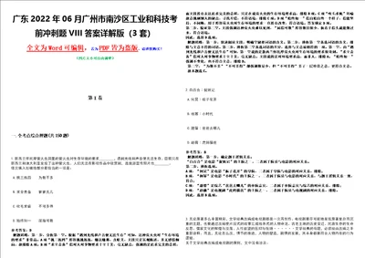 广东2022年06月广州市南沙区工业和科技考前冲刺题VIII答案详解版3套