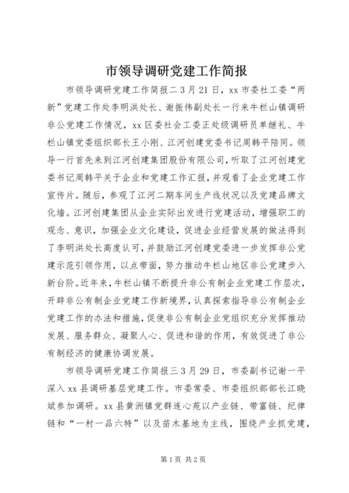 市领导调研党建工作简报.docx