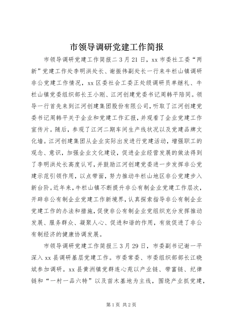 市领导调研党建工作简报.docx