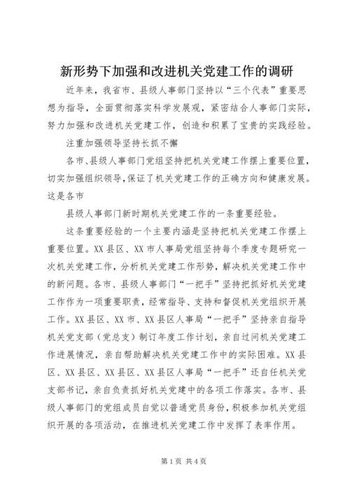 新形势下加强和改进机关党建工作的调研 (4).docx