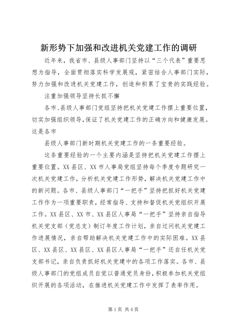 新形势下加强和改进机关党建工作的调研 (4).docx