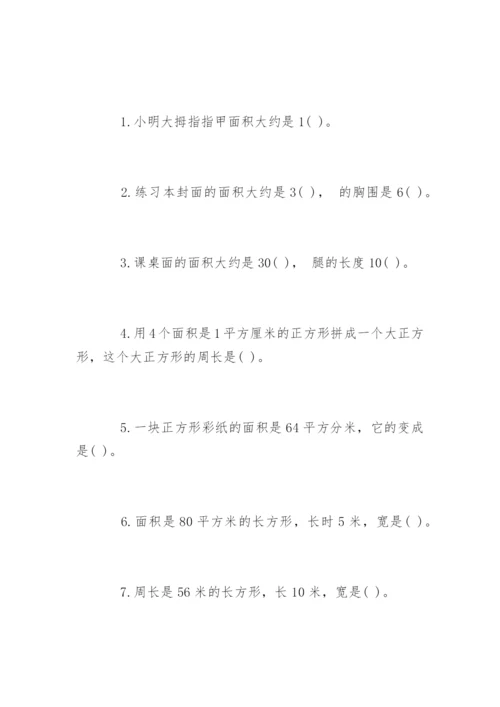 三年级数学面积和周长练习题.docx