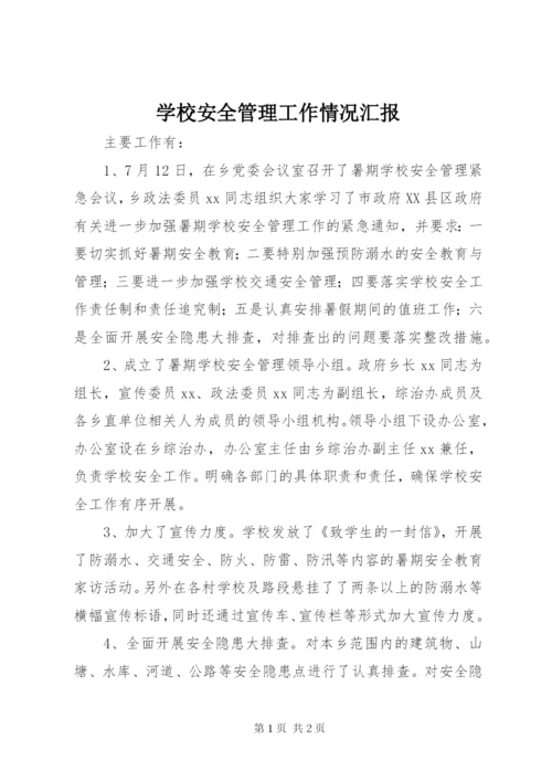 学校安全管理工作情况汇报 (3).docx