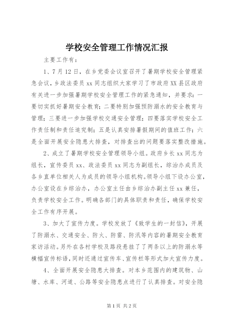 学校安全管理工作情况汇报 (3).docx