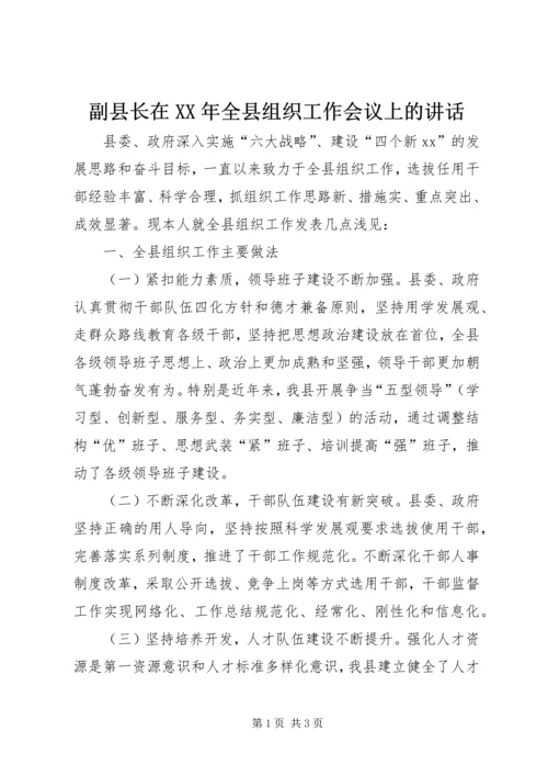 副县长在XX年全县组织工作会议上的讲话.docx