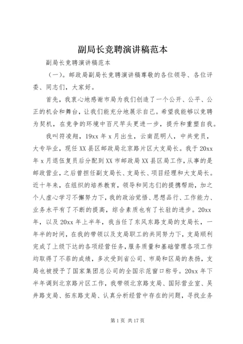 副局长竞聘演讲稿范本.docx